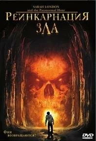 Постер: Реинкарнация зла / Sarah Landon and the Paranormal Hour (2007)