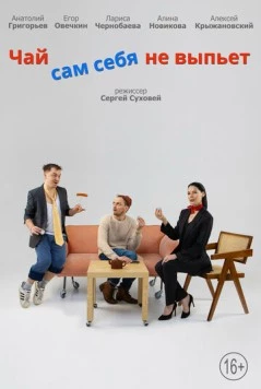 Постер: Чай сам себя не выпьет (2022)
