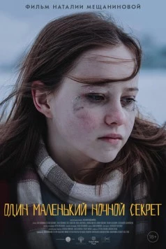 Постер: Один маленький ночной секрет (2023)