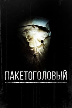 Постер: Пакетоголовый / Baghead (2008)