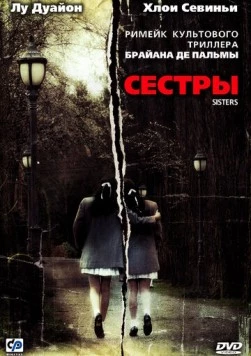Постер: Сестры / Sisters (2006)