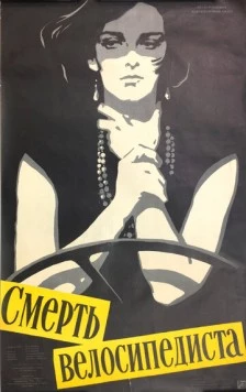 Постер: Смерть велосипедиста / Muerte de un ciclista (1955)