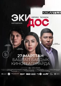 Постер: Два друга (2025)