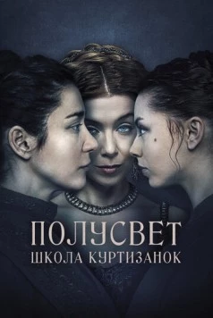 Постер: Полусвет: Школа куртизанок / Félvilág (2015)