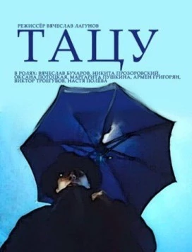 Постер: Тацу (1994)