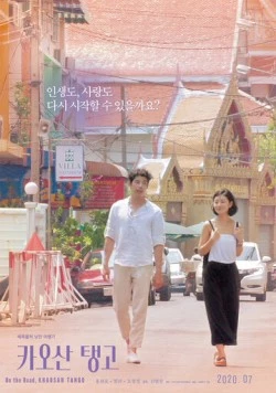 Постер: Танго Каосан Роуд (2018)