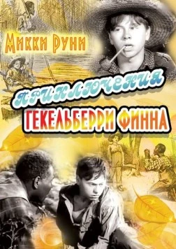 Постер: Приключения Гекельберри Финна / The Adventures of Huckleberry Finn (1939)