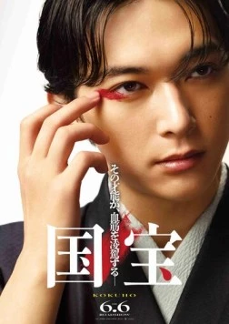 Постер: Национальное достояние / Kokuho (2025)