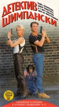 Постер: Детектив Шимпански (1997)