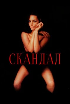 Постер: Скандал / Scandal (1989)