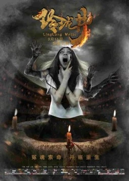 Постер: Колодец / Ling long jing (2018)