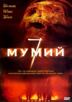 Постер: 7 мумий / Seven Mummies (2005)