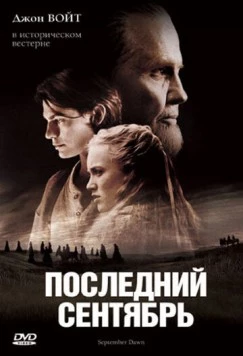 Постер: Последний сентябрь / September Dawn (2007)