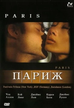 Постер: Париж / Paris (2003)