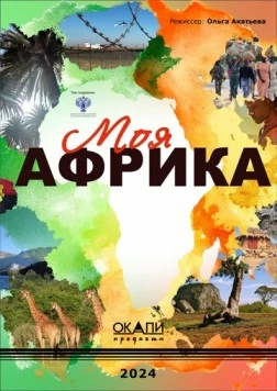 Постер: Моя Африка