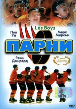 Постер: Парни / Les Boys (1997)