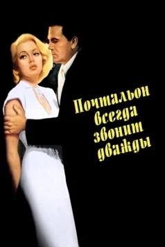Постер: Почтальон всегда звонит дважды / The Postman Always Rings Twice (1946)