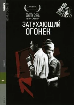 Постер: Затухающий огонек (1963)