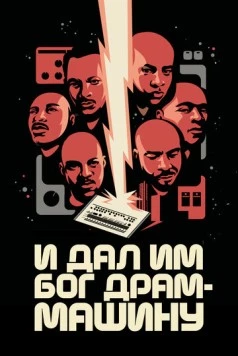 Постер: И дал им Бог драм-машину / God Said Give 'Em Drum Machines (2022)