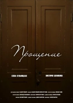 Постер: Прощение (2023)