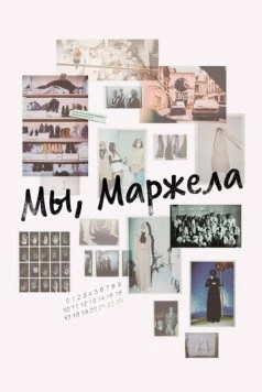 Постер: Мы, Маржела / We Margiela (2017)