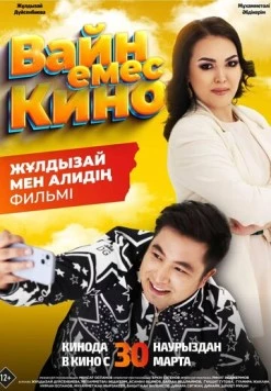 Постер: Вайн емес кино (2023)