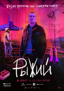 Постер: Рыжий (2023)