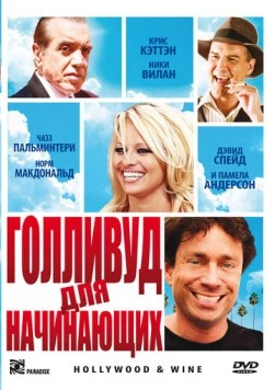 Постер: Голливуд для начинающих / Hollywood & Wine (2011)