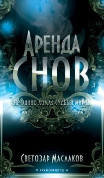 Постер: Аренда снов (2013)