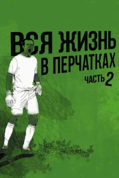 Постер: Вся жизнь в перчатках 2 (2014)
