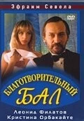 Постер: Благотворительный бал (1993)