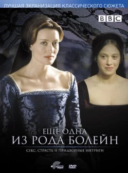 Постер: Еще одна из рода Болейн / The Other Boleyn Girl (2003)