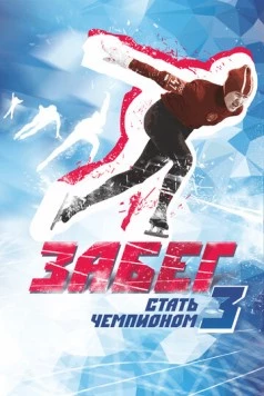 Постер: Забег. Стать чемпионом-3 (2018)