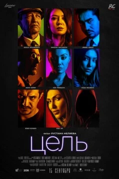 Постер: Цель (2018)