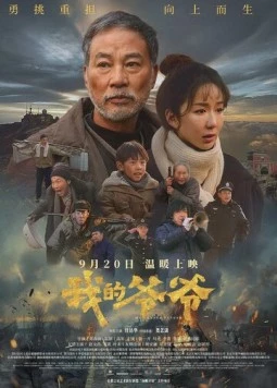 Постер: Мой дедушка / Wo de ye ye (2024)