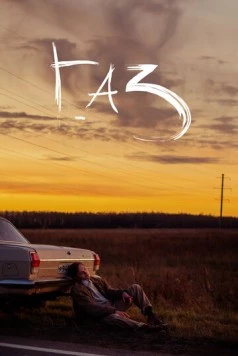 Постер: ГАЗ (2022)