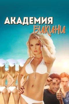 Постер: Академия бикини / Bikini Model Academy (2015)