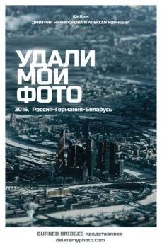 Постер: Удали мои фото (2016)