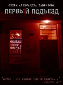 Постер: Первый подъезд (2007)
