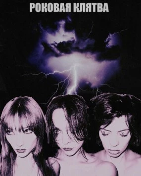 Постер: Роковая клятва (2023)