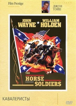 Постер: Кавалеристы / The Horse Soldiers (1959)