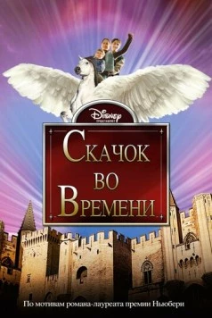 Постер: Скачок во времени (2003)