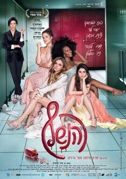 Постер: Выпускной бал / HaNeshef (2018)