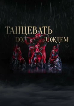 Постер: Танцевать под дождем (2023)