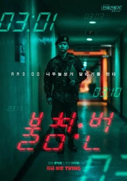 Постер: Ночная смена / Bulchimbeon (2022)