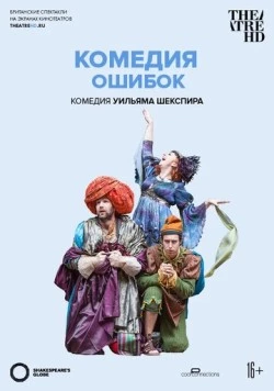 Постер: Globe: Комедия ошибок / Shakespeare's Globe: The Comedy of Errors (2015)