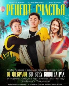 Постер: Рецепт счастья (2022)