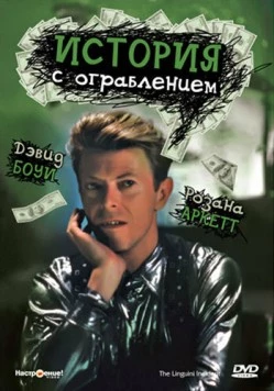 Постер: История с ограблением / The Linguini Incident (1991)