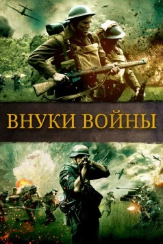 Постер: Внуки войны / Brothers of War (2015)