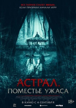 Постер: Астрал. Поместье ужаса (2024)